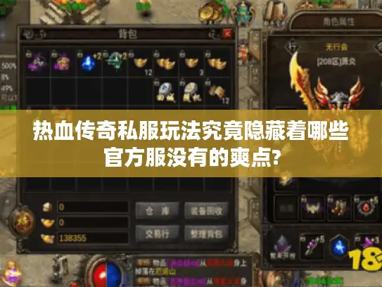 热血传奇私服玩法究竟隐藏着哪些官方服没有的爽点? 热血传奇私服玩法究竟隐藏着哪些官方服没有的爽点?