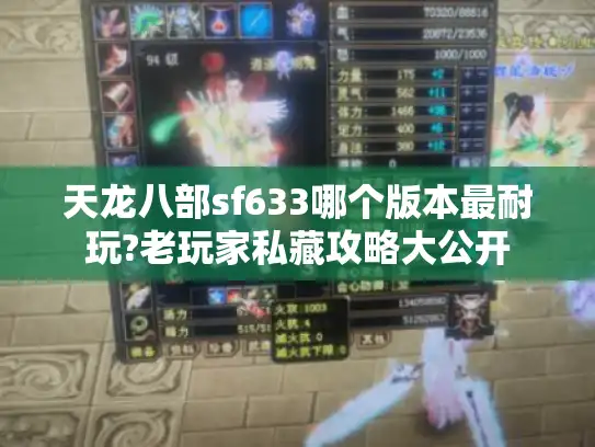 天龙八部sf633哪个版本最耐玩?老玩家私藏攻略大公开 天龙八部sf633哪个版本最耐玩?老玩家私藏攻略大公开