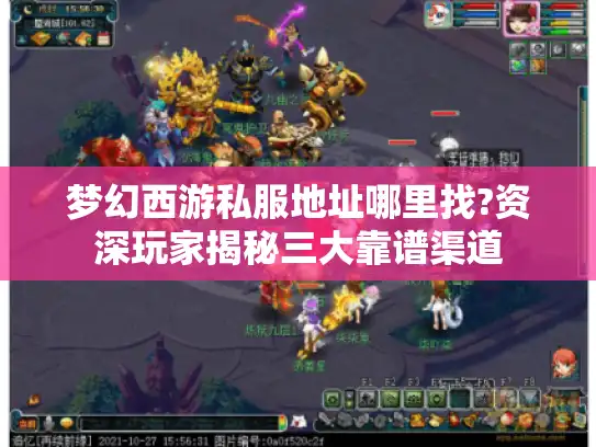 梦幻西游私服地址哪里找?资深玩家揭秘三大靠谱渠道 梦幻西游私服地址哪里找?资深玩家揭秘三大靠谱渠道
