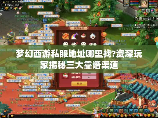 梦幻西游私服地址哪里找?资深玩家揭秘三大靠谱渠道
