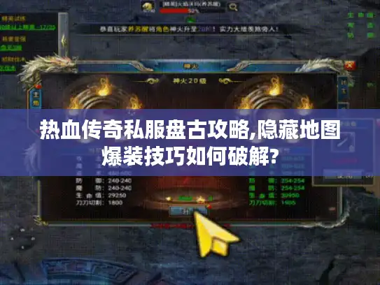热血传奇私服盘古攻略,隐藏地图爆装技巧如何破解? 热血传奇私服盘古攻略,隐藏地图爆装技巧如何破解?