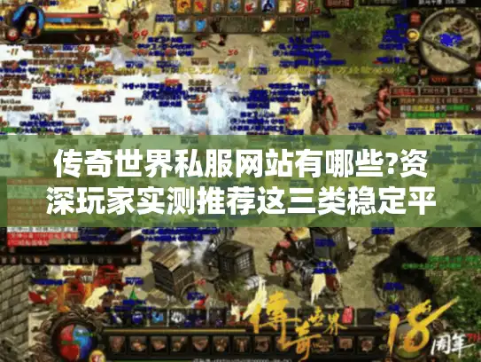 传奇世界私服网站有哪些?资深玩家实测推荐这三类稳定平台