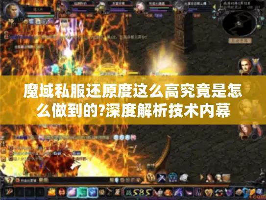 魔域私服还原度这么高究竟是怎么做到的?深度解析技术内幕