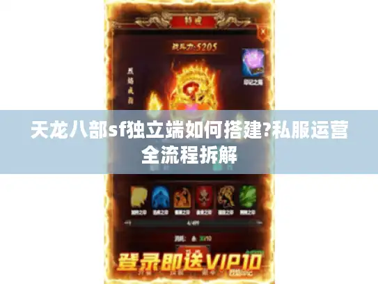 天龙八部sf独立端如何搭建?私服运营全流程拆解 天龙八部sf独立端如何搭建?私服运营全流程拆解