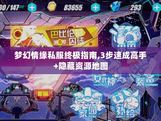 梦幻情缘私服终极指南,3步速成高手+隐藏资源地图