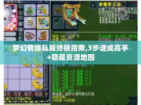 梦幻情缘私服终极指南,3步速成高手+隐藏资源地图