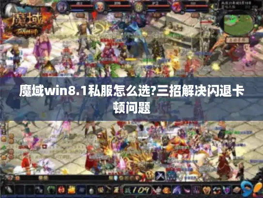 魔域win8.1私服怎么选?三招解决闪退卡顿问题