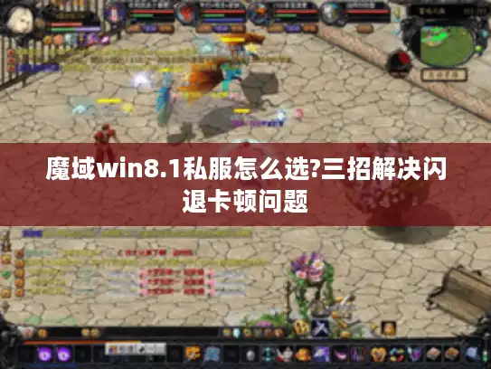 魔域win8.1私服怎么选?三招解决闪退卡顿问题