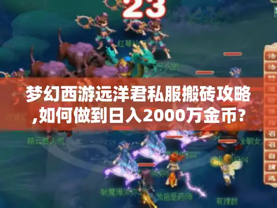 梦幻西游远洋君私服搬砖攻略,如何做到日入2000万金币? 梦幻西游远洋君私服搬砖攻略,如何做到日入2000万金币?