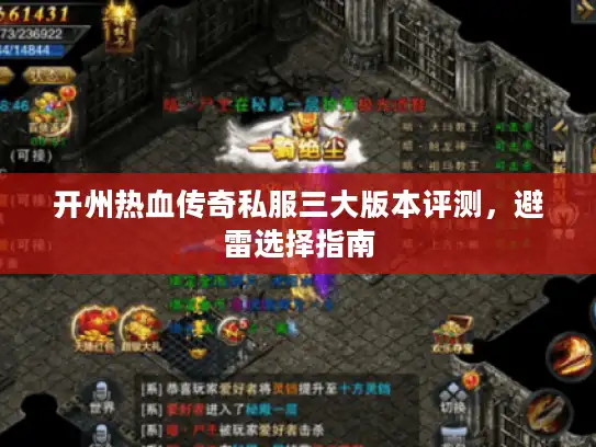 开州热血传奇私服三大版本评测，避雷选择指南
