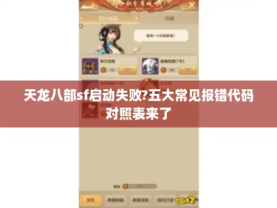 天龙八部sf启动失败?五大常见报错代码对照表来了