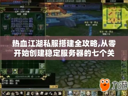 热血江湖私服搭建全攻略,从零开始创建稳定服务器的七个关键步骤