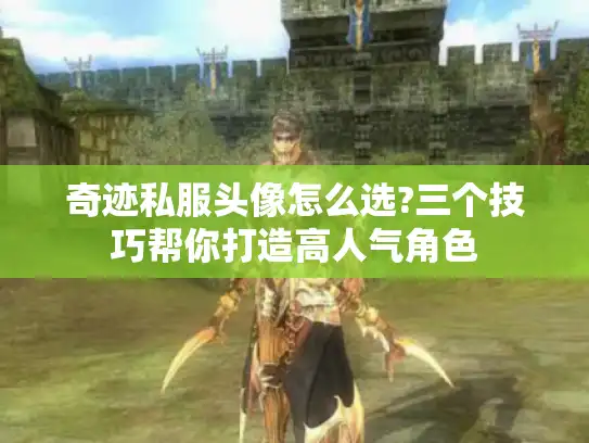 奇迹私服头像怎么选?三个技巧帮你打造高人气角色