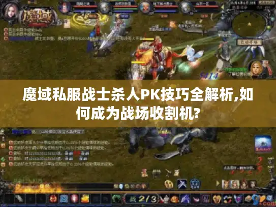 魔域私服战士杀人PK技巧全解析,如何成为战场收割机?