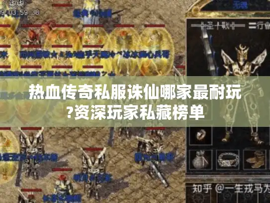 热血传奇私服诛仙哪家最耐玩?资深玩家私藏榜单