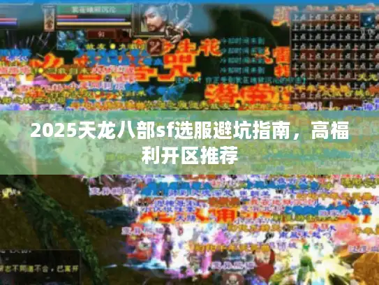 2025天龙八部sf选服避坑指南，高福利开区推荐
