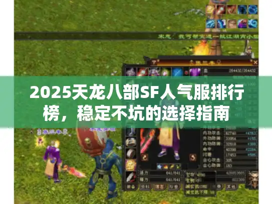 2025天龙八部SF人气服排行榜，稳定不坑的选择指南