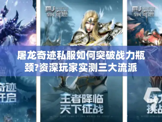 屠龙奇迹私服如何突破战力瓶颈?资深玩家实测三大流派