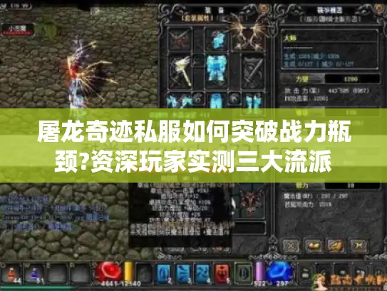 屠龙奇迹私服如何突破战力瓶颈?资深玩家实测三大流派