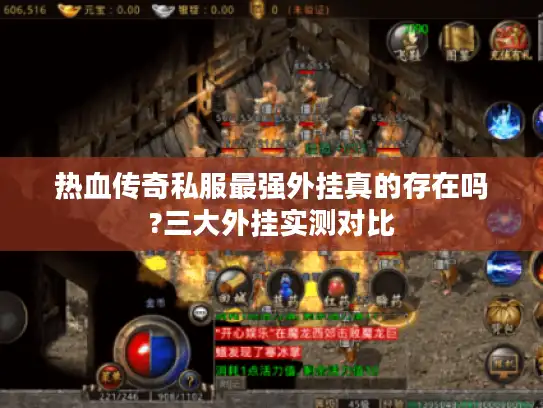 热血传奇私服最强外挂真的存在吗?三大外挂实测对比