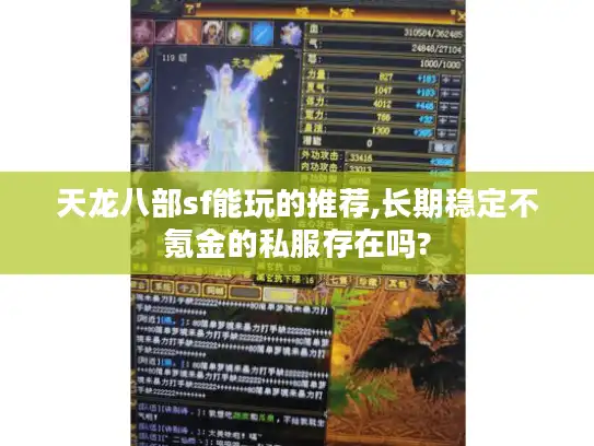 天龙八部sf能玩的推荐,长期稳定不氪金的私服存在吗?