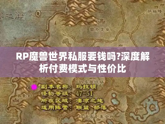 RP魔兽世界私服要钱吗?深度解析付费模式与性价比