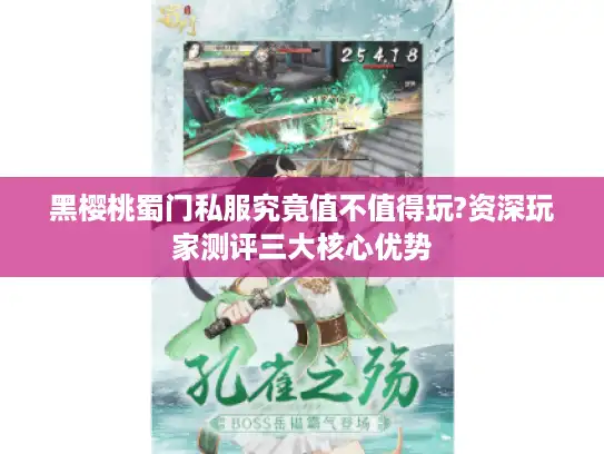 黑樱桃蜀门私服究竟值不值得玩?资深玩家测评三大核心优势