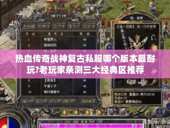 热血传奇战神复古私服哪个版本最耐玩?老玩家亲测三大经典区推荐