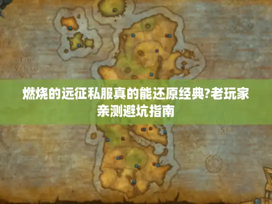 燃烧的远征私服真的能还原经典?老玩家亲测避坑指南