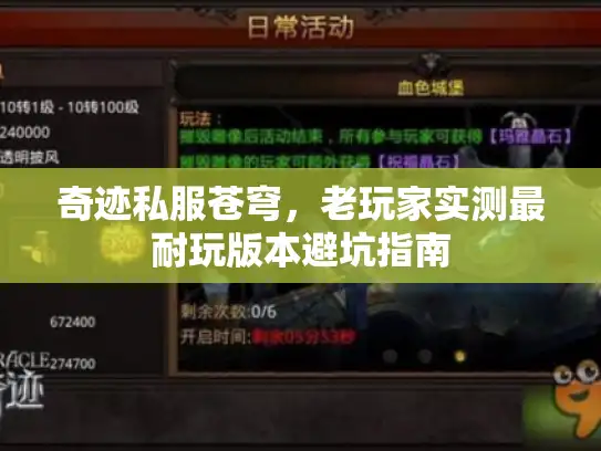 奇迹私服苍穹，老玩家实测最耐玩版本避坑指南