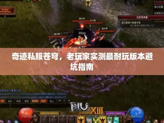 奇迹私服苍穹，老玩家实测最耐玩版本避坑指南