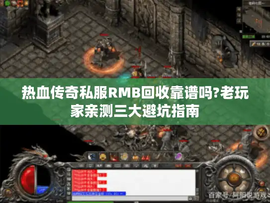 热血传奇私服RMB回收靠谱吗?老玩家亲测三大避坑指南