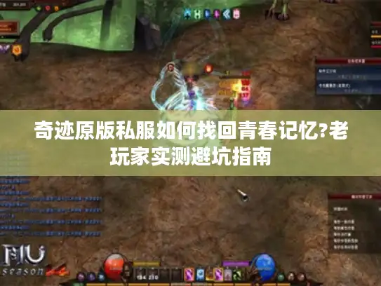奇迹原版私服如何找回青春记忆?老玩家实测避坑指南