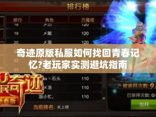 奇迹原版私服如何找回青春记忆?老玩家实测避坑指南