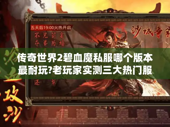 传奇世界2碧血魔私服哪个版本最耐玩?老玩家实测三大热门服推荐