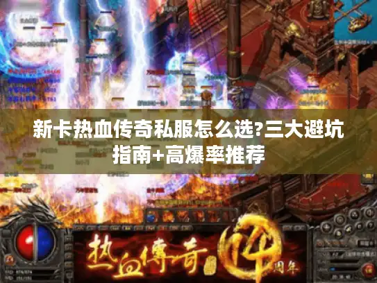 新卡热血传奇私服怎么选?三大避坑指南+高爆率推荐