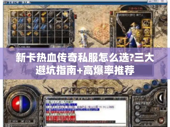 新卡热血传奇私服怎么选?三大避坑指南+高爆率推荐