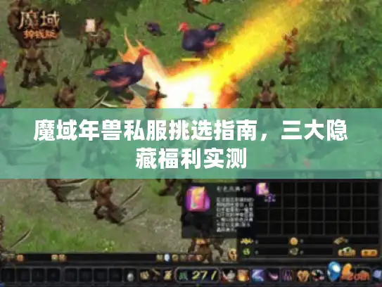 魔域年兽私服挑选指南，三大隐藏福利实测