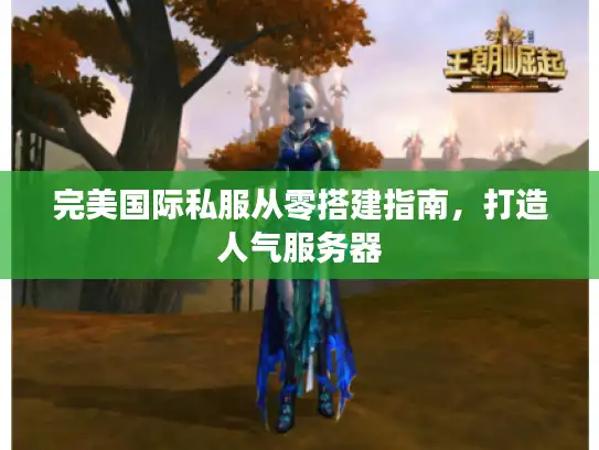 完美国际私服从零搭建指南，打造人气服务器