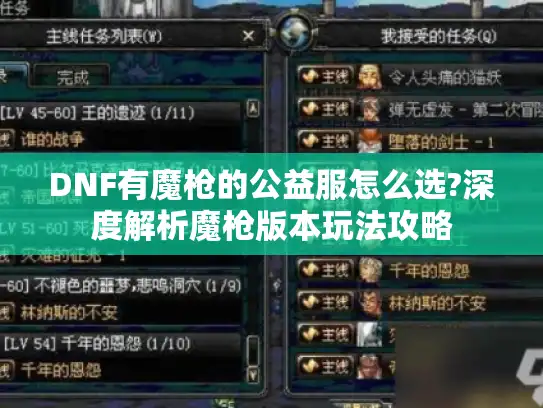 DNF有魔枪的公益服怎么选?深度解析魔枪版本玩法攻略