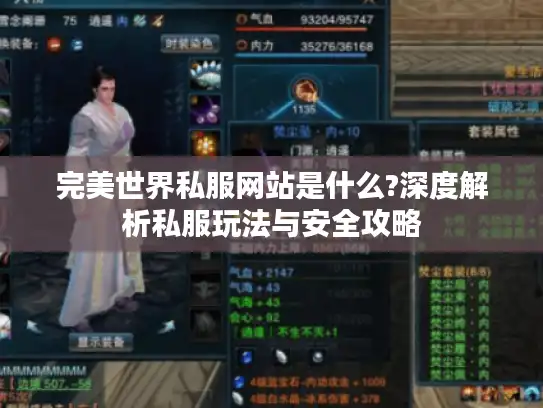 完美世界私服网站是什么?深度解析私服玩法与安全攻略