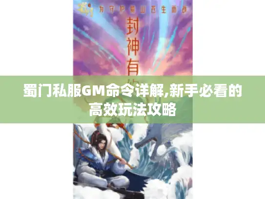蜀门私服GM命令详解,新手必看的高效玩法攻略