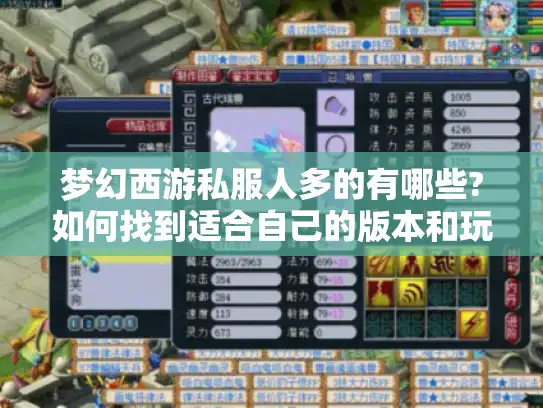 梦幻西游私服人多的有哪些?如何找到适合自己的版本和玩法