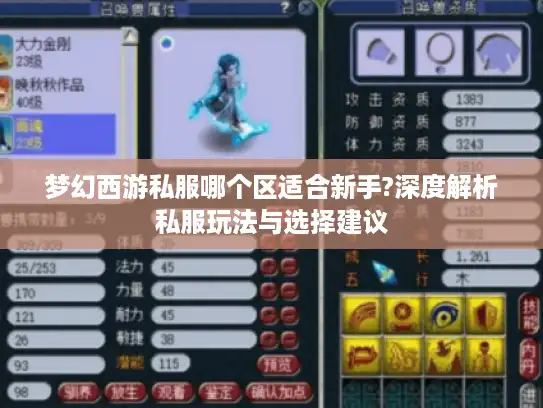 梦幻西游私服哪个区适合新手?深度解析私服玩法与选择建议 梦幻西游私服哪个区适合新手?深度解析私服玩法与选择建议