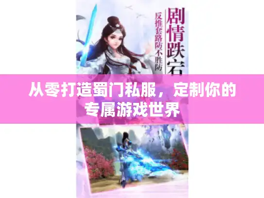 从零打造蜀门私服，定制你的专属游戏世界