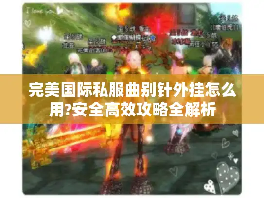 完美国际私服曲别针外挂怎么用?安全高效攻略全解析
