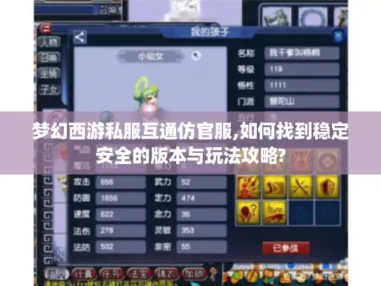 梦幻西游私服互通仿官服,如何找到稳定安全的版本与玩法攻略?