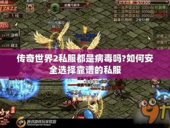 传奇世界2私服都是病毒吗?如何安全选择靠谱的私服