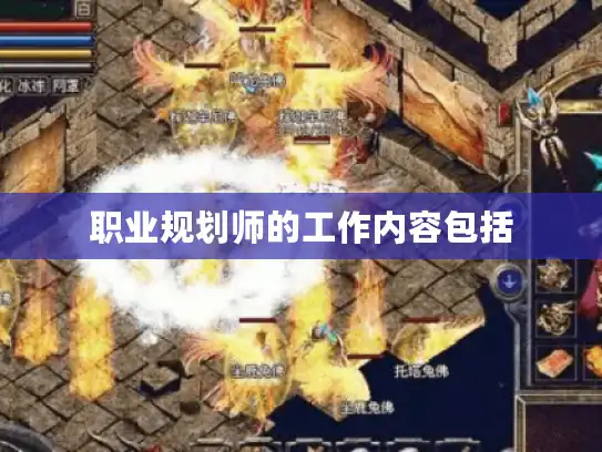 职业规划师的工作内容包括