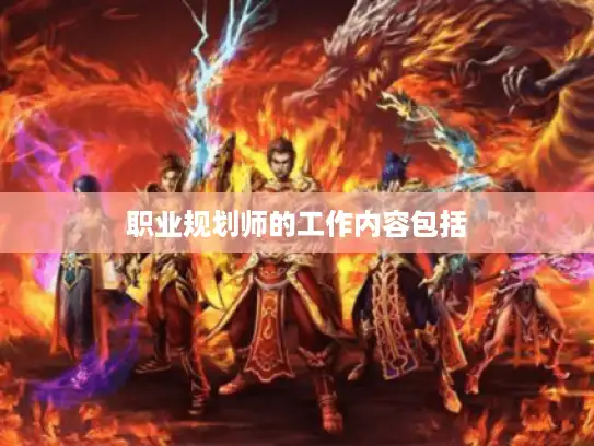 职业规划师的工作内容包括